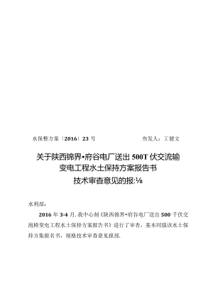 陕西锦界、府谷电厂送出500千伏交流输变电工程水土保持方案技术评审意见.docx