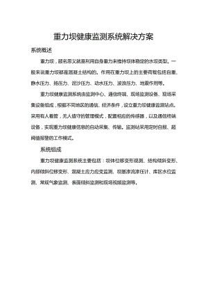 重力坝健康监测系统解决方案.docx