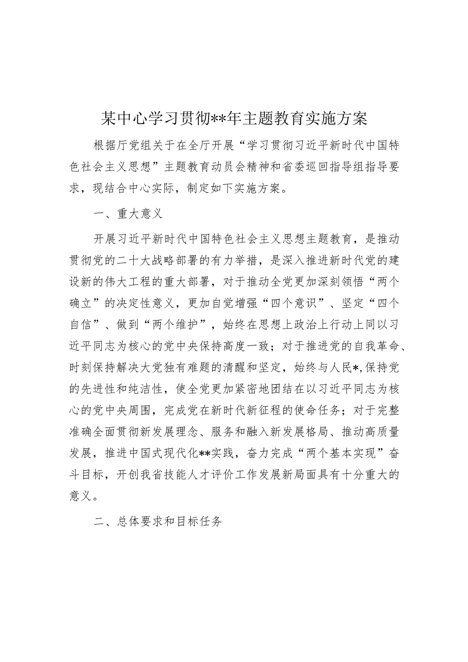 某中心学习贯彻2023年主题教育实施方案.docx_第1页