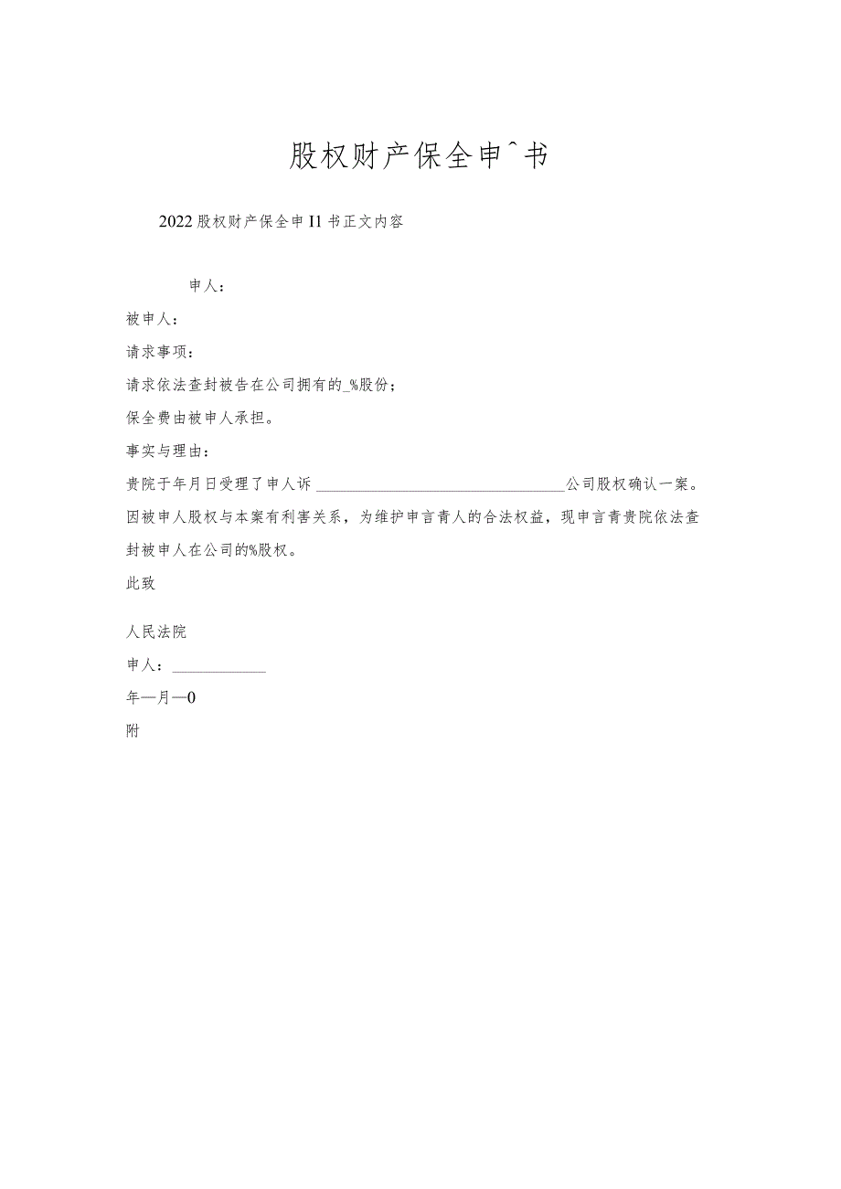 股权财产保全申请书.docx_第1页
