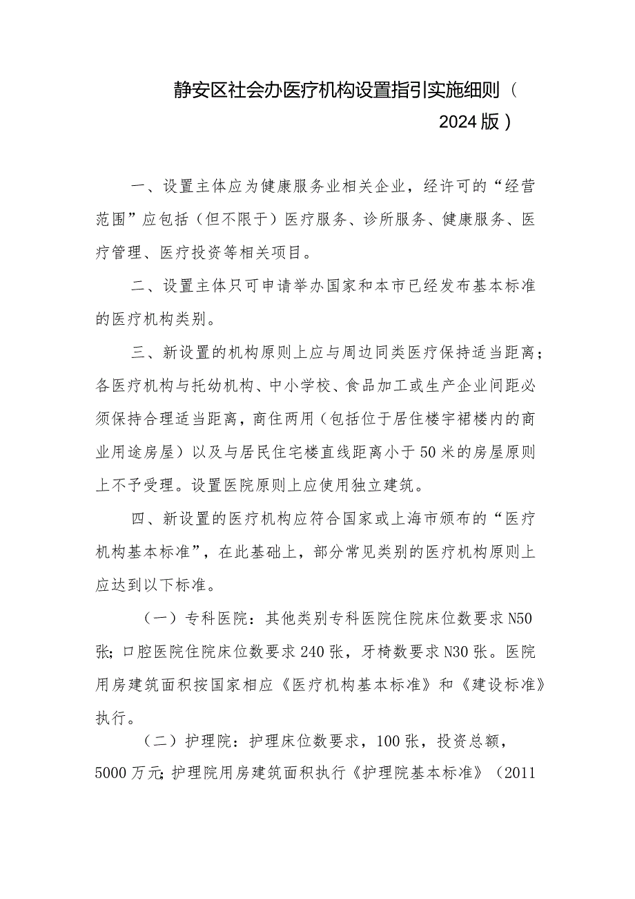 静安区社会办医疗机构设置指引实施细则（2024版）.docx_第1页