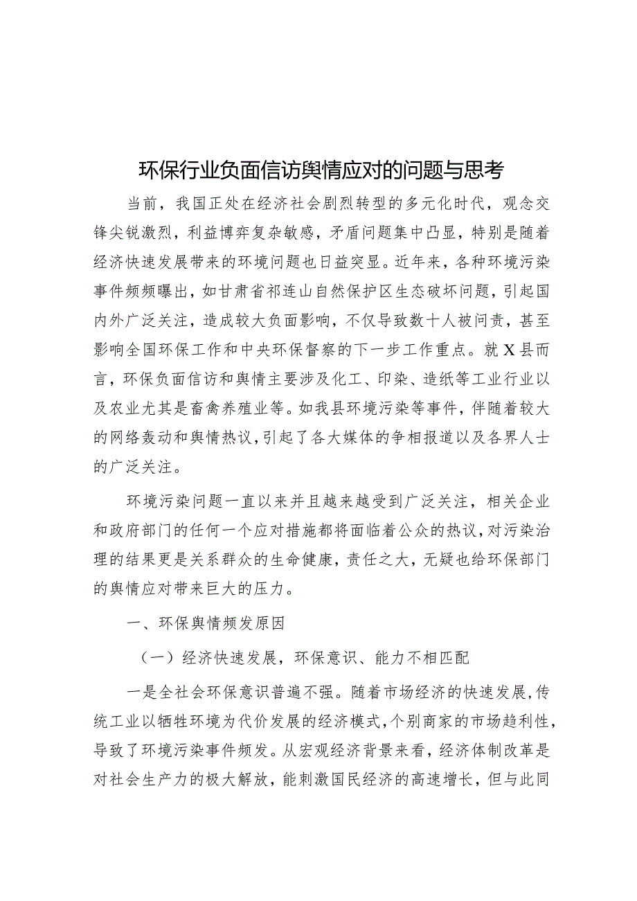 环保行业负面信访舆情应对的问题与思考&2024年度“双拥”工作计划.docx_第1页