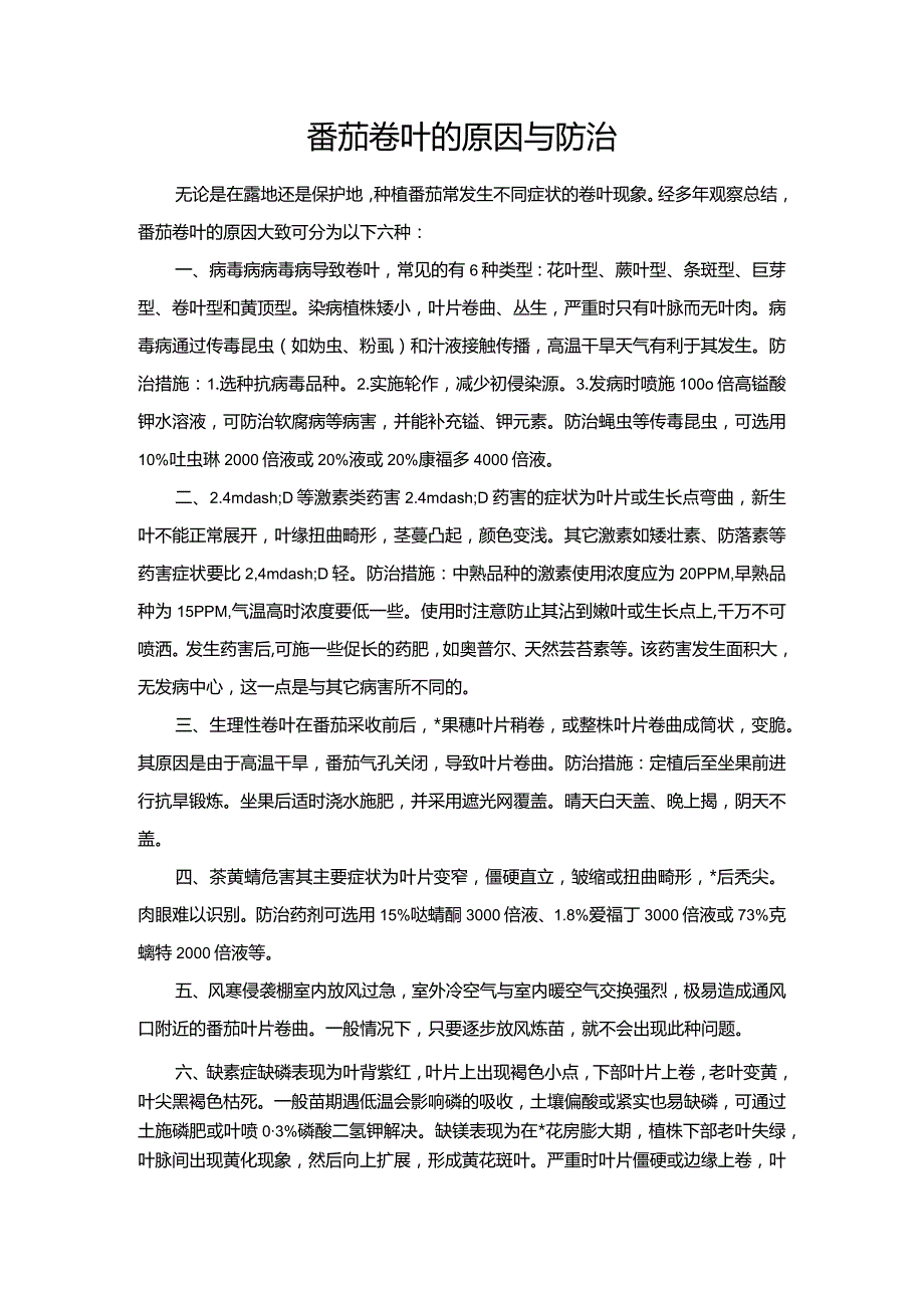 番茄卷叶的原因与防治.docx_第1页