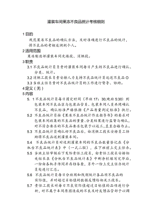 灌装车间果冻不良品考核作业细则a.docx