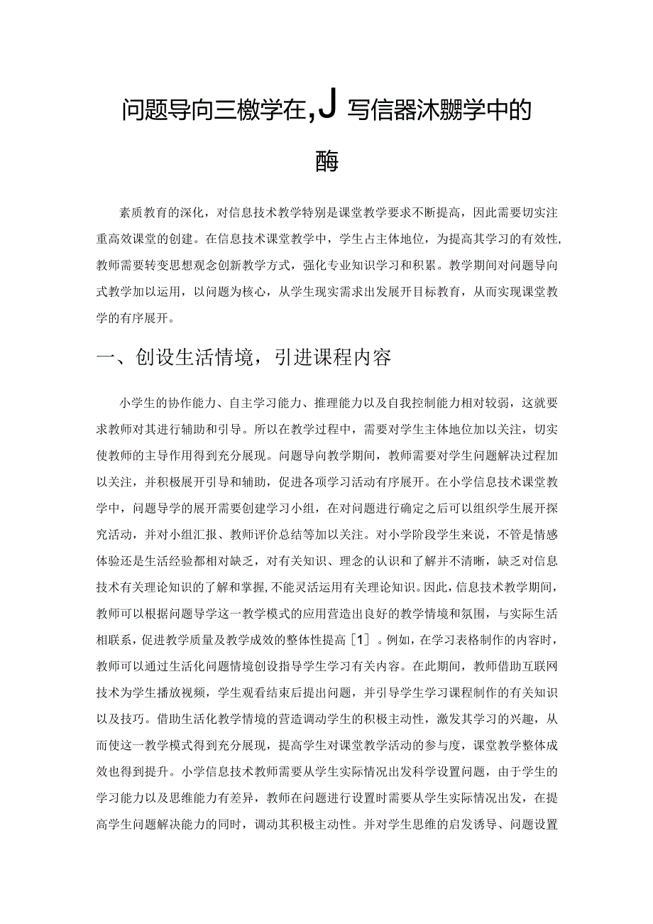 问题导向式教学在小学信息技术课教学中的应用.docx_第1页