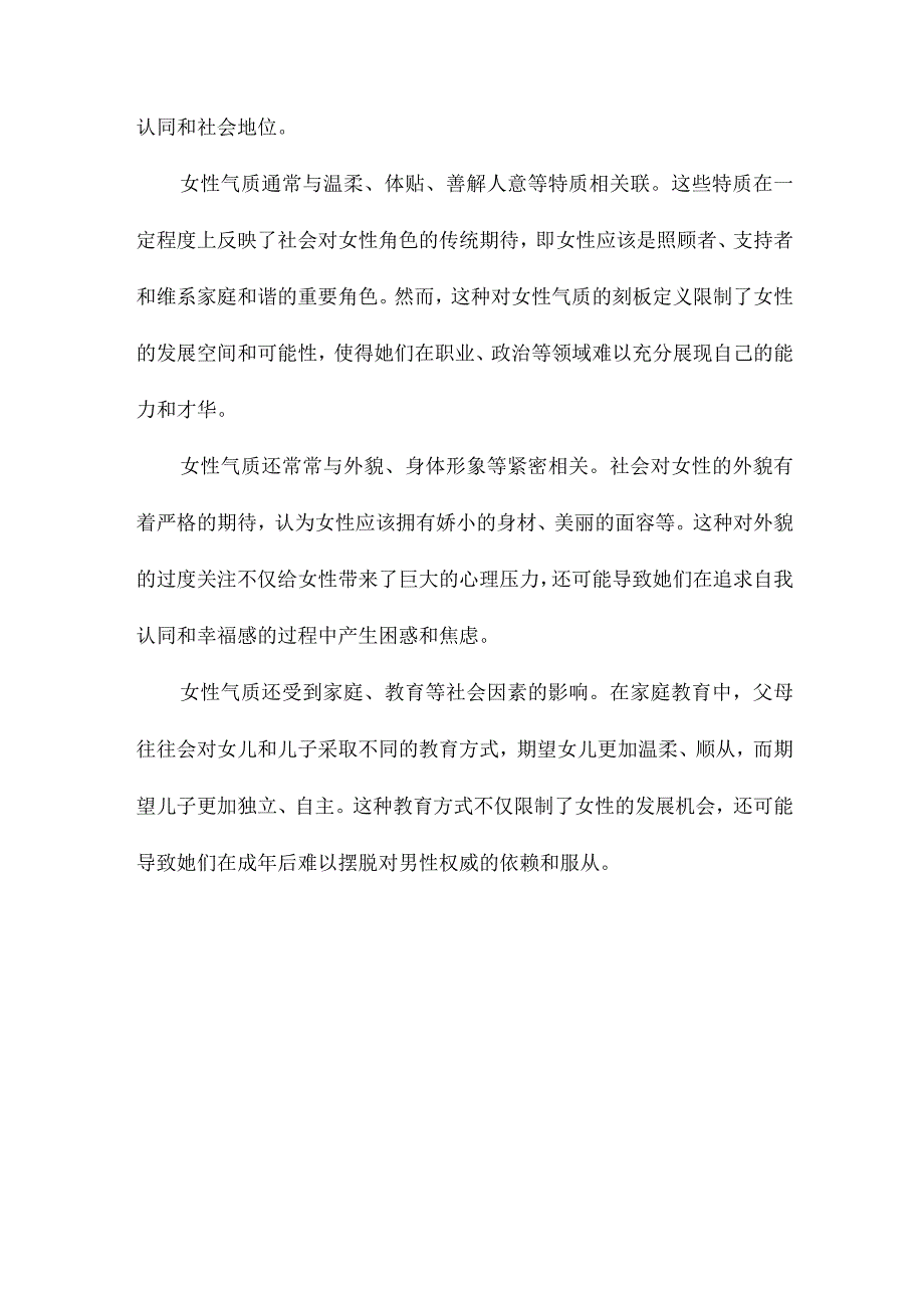 男性气质和女性气质的社会性别分析.docx_第3页