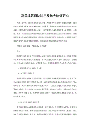 高层建筑消防隐患及防火监督研究.docx