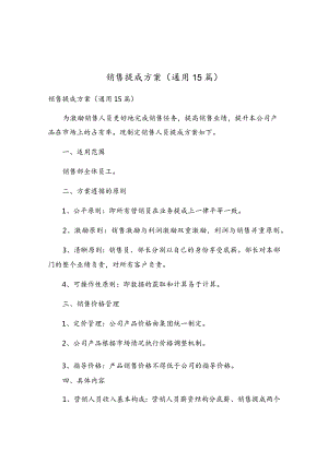 销售提成方案（通用15篇）.docx