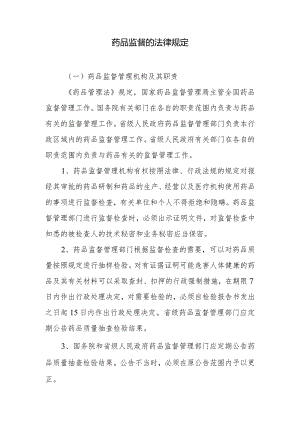 药品监督的法律规定.docx