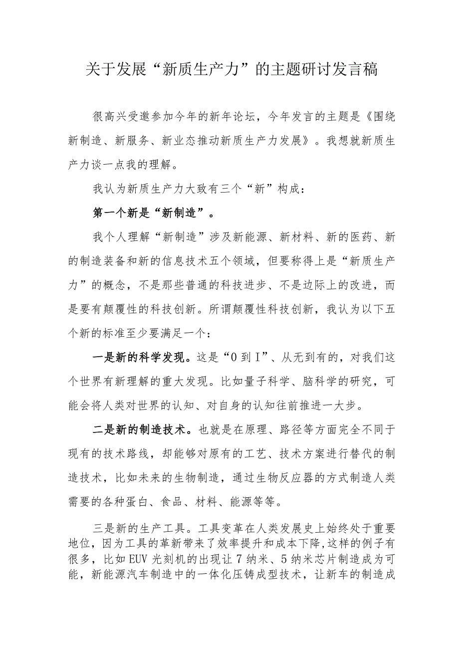 民航局关于发展《新质生产力》的主题研讨发言稿合计5份.docx_第1页