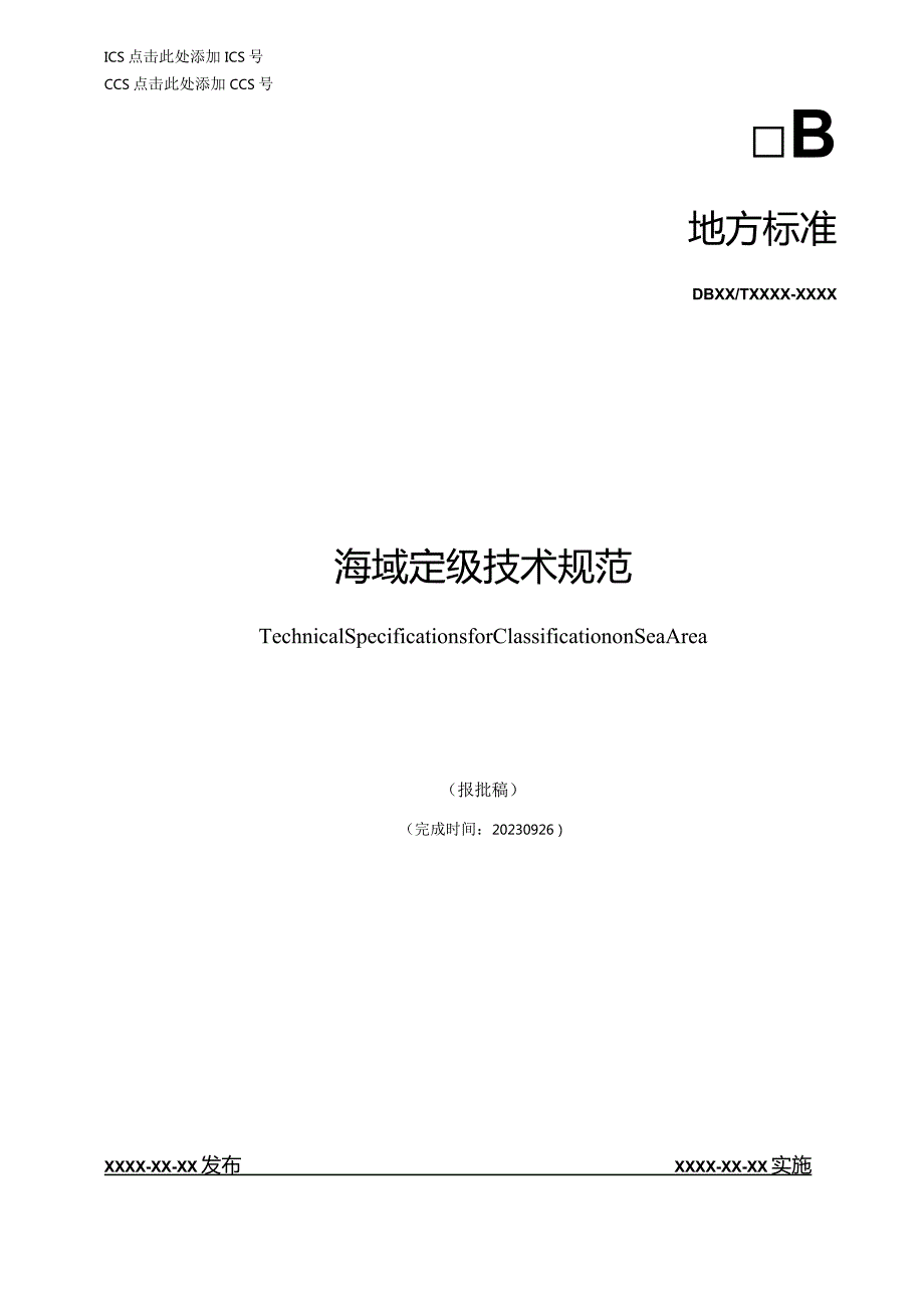 海域定级技术规程.docx_第1页