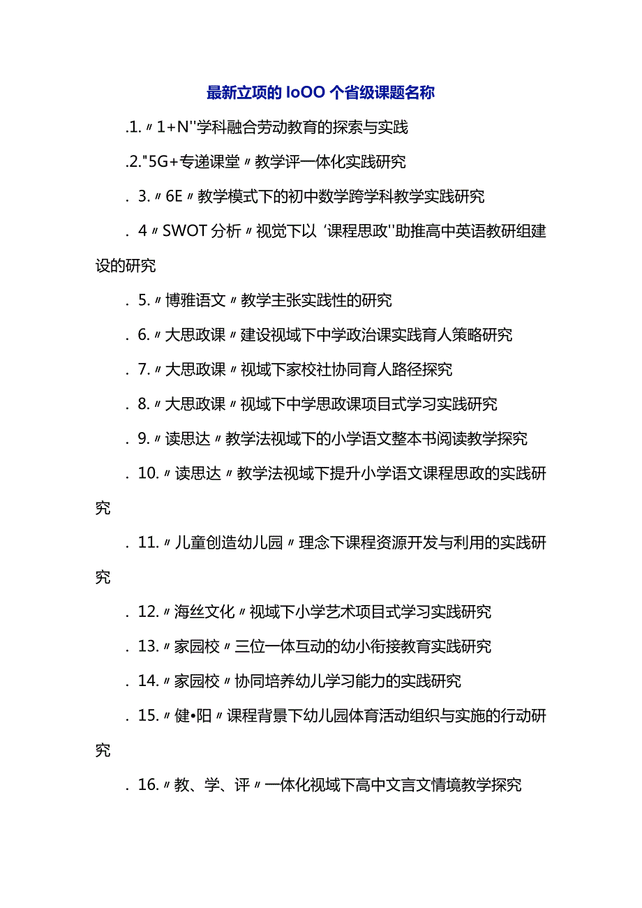 最新立项的1000个省级课题名称.docx_第1页