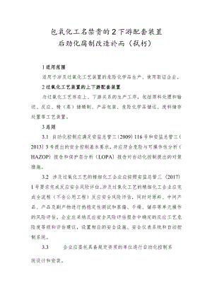 过氧化工艺装置的上下游配套装置自动化控制改造指南试行.docx