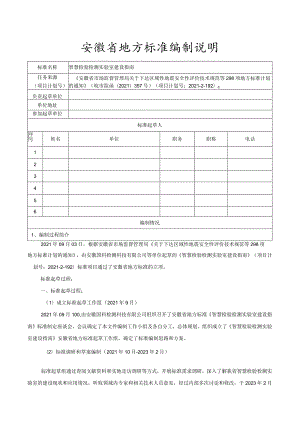 智慧检验检测实验室建设指南编制说明.docx