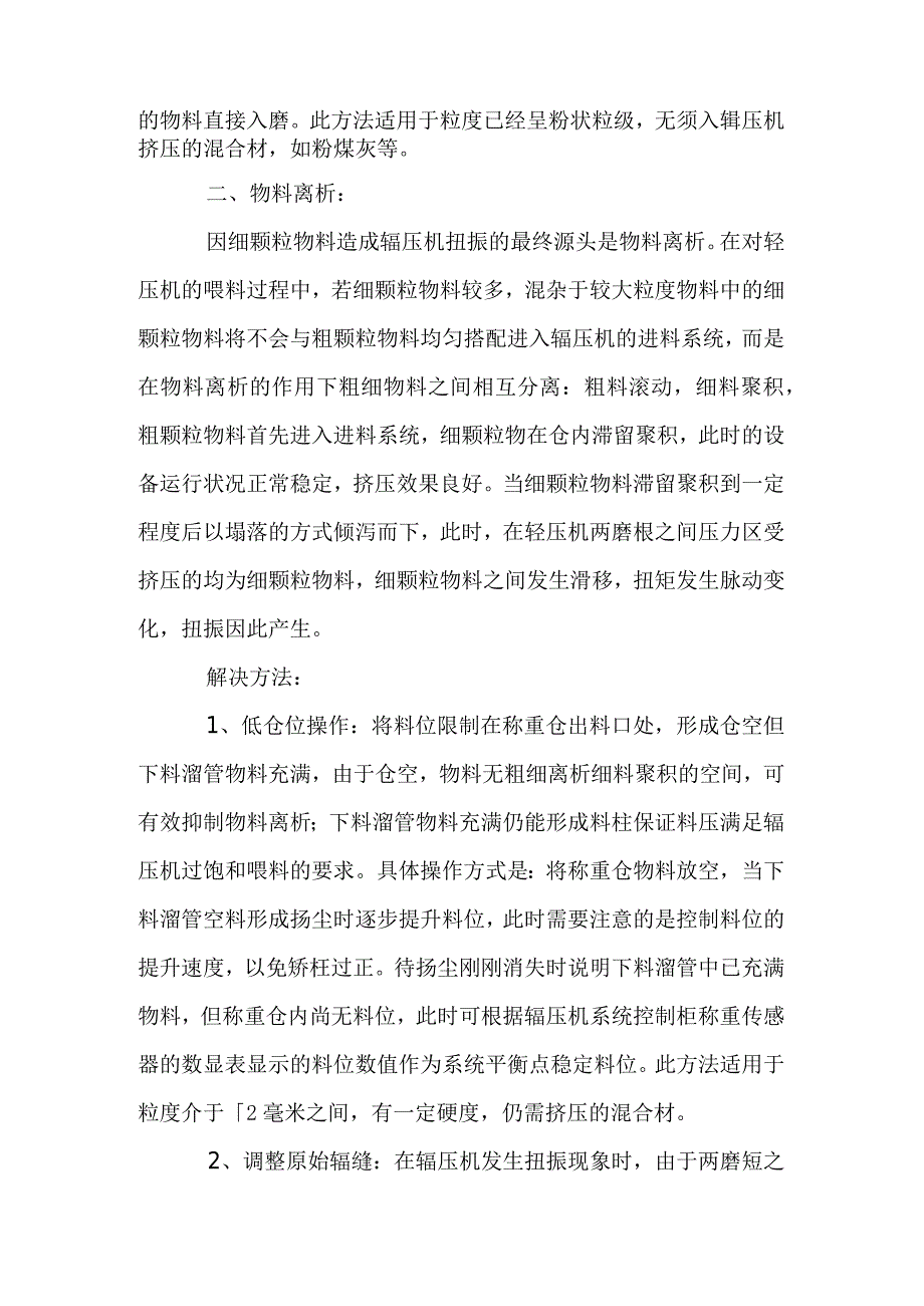 辊压机扭振的原因和解决方法.docx_第3页