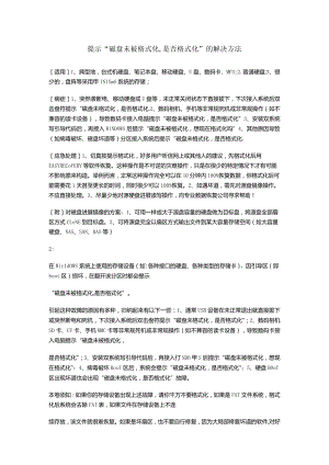 提示“磁盘未被格式化,是否格式化”的解决实施方案法.docx