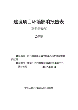 白沙黎族自治县荣邦乡芙蓉田居中心水厂及配套管网工程环评报告.docx