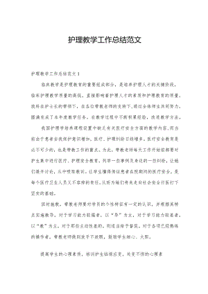 护理教学工作总结范文.docx