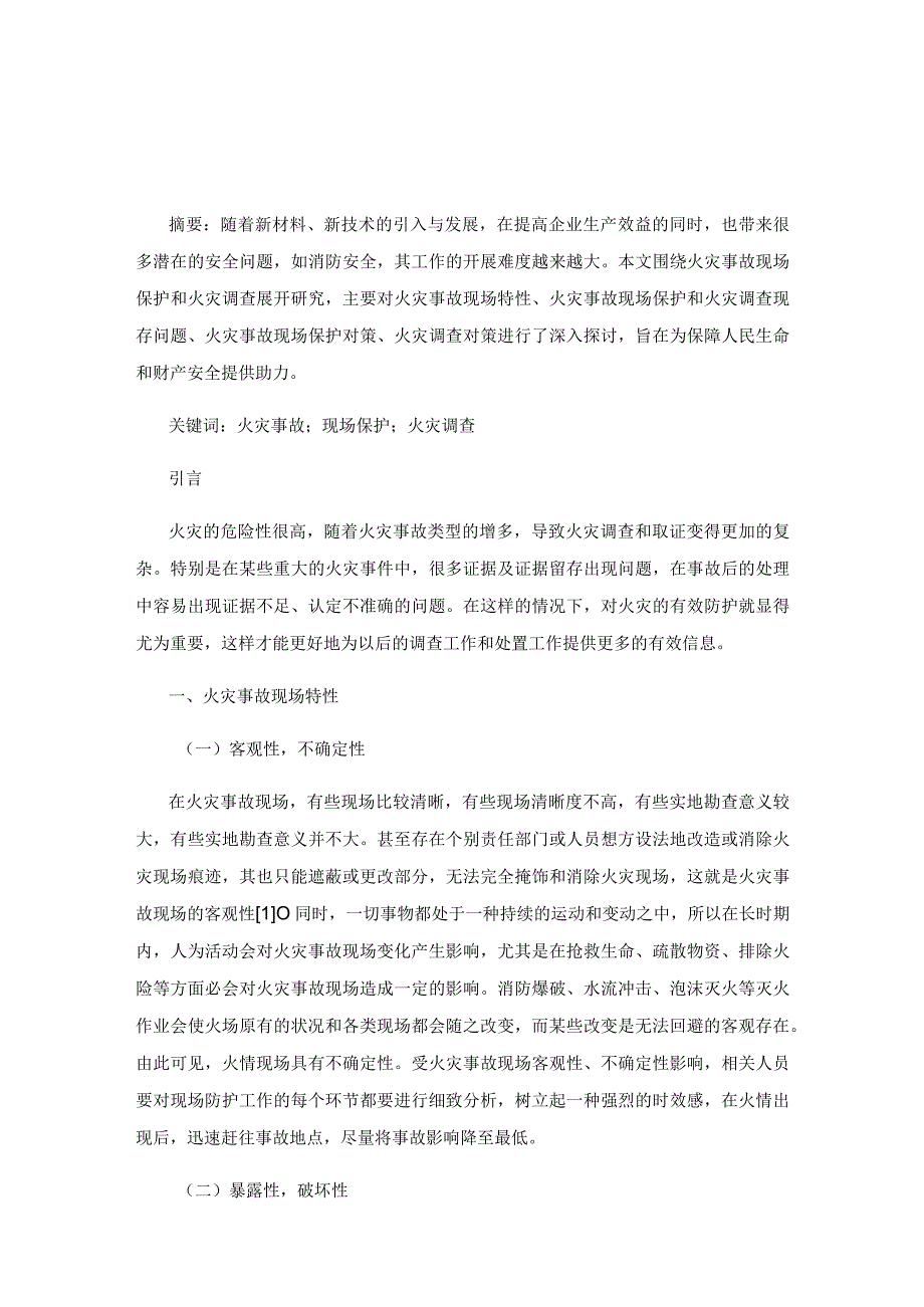 火灾事故现场保护和火灾调查探讨.docx_第1页