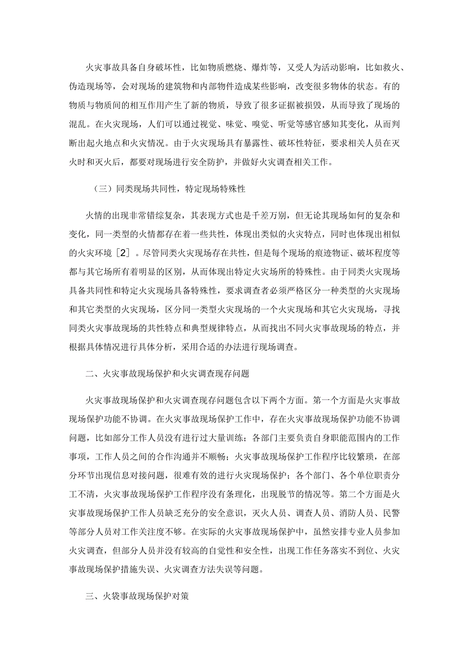 火灾事故现场保护和火灾调查探讨.docx_第2页