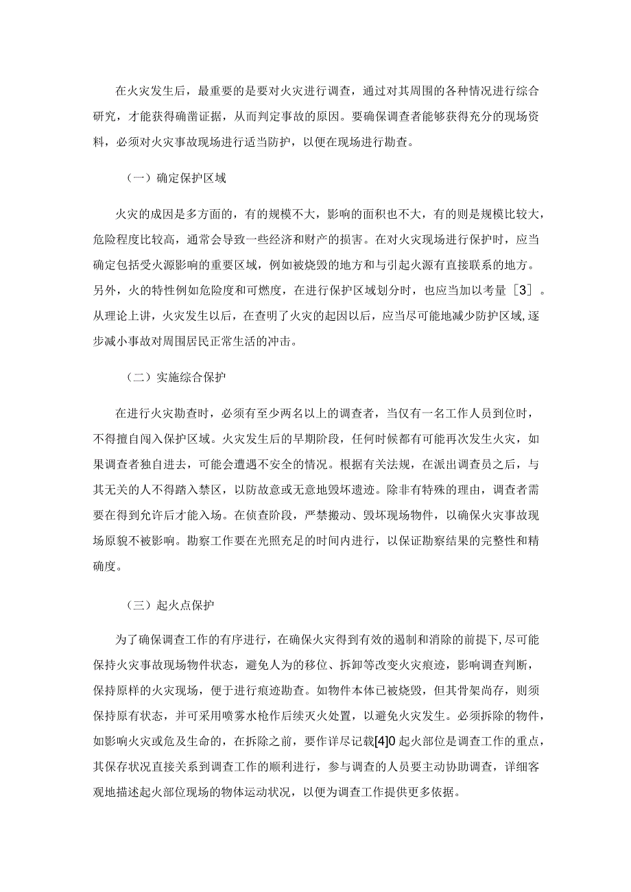 火灾事故现场保护和火灾调查探讨.docx_第3页