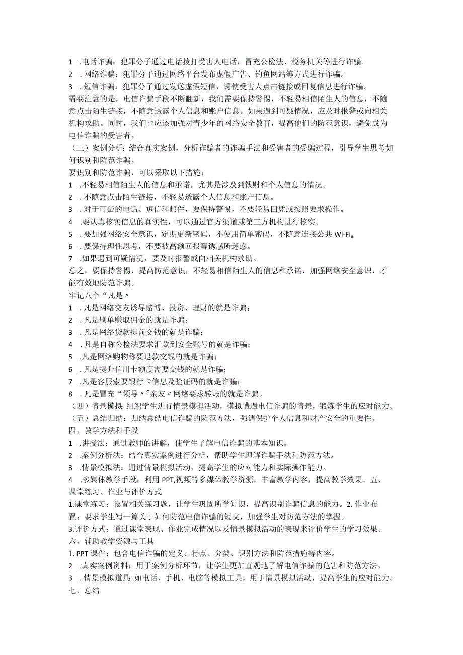 防范电信诈骗安全主题班会+教案.docx_第2页