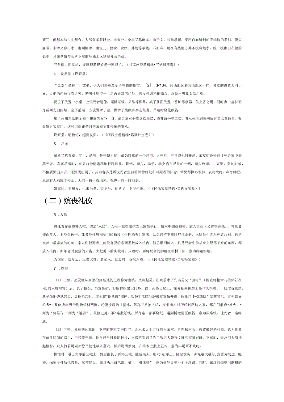 河西走廊丧葬习俗及其文化内涵研究——以河西宝卷与凉州贤孝为例.docx_第2页