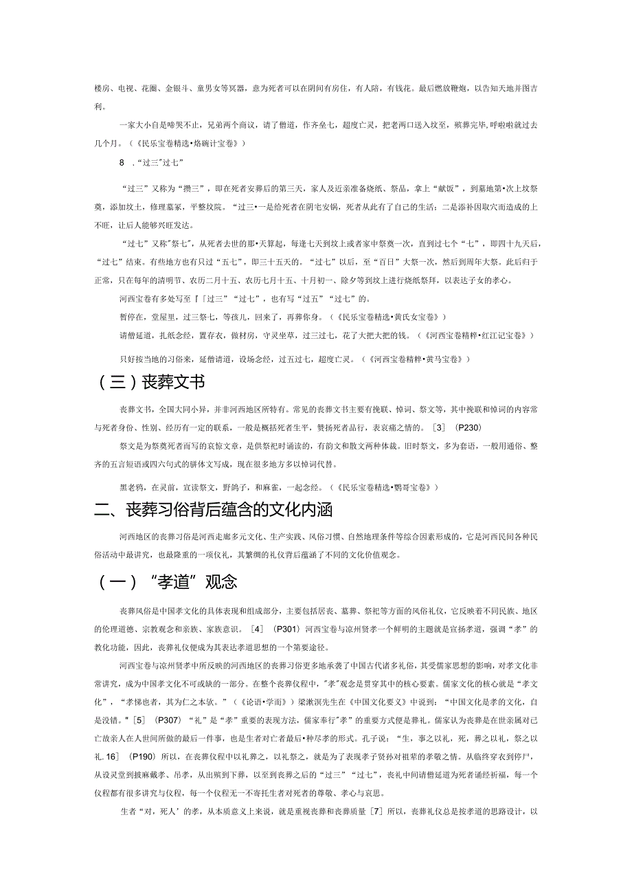 河西走廊丧葬习俗及其文化内涵研究——以河西宝卷与凉州贤孝为例.docx_第3页