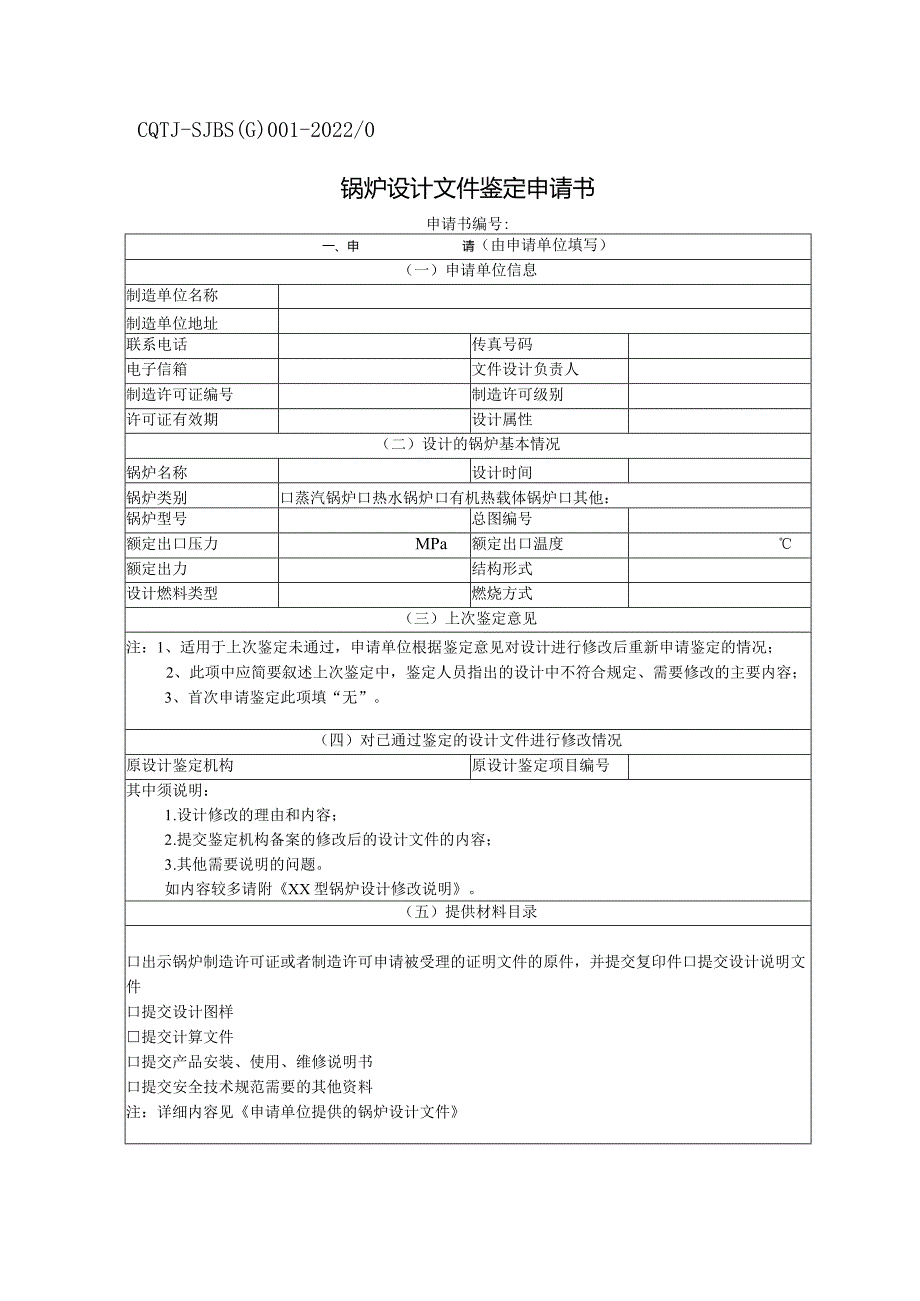 锅炉设计文件鉴定申请书.docx_第1页