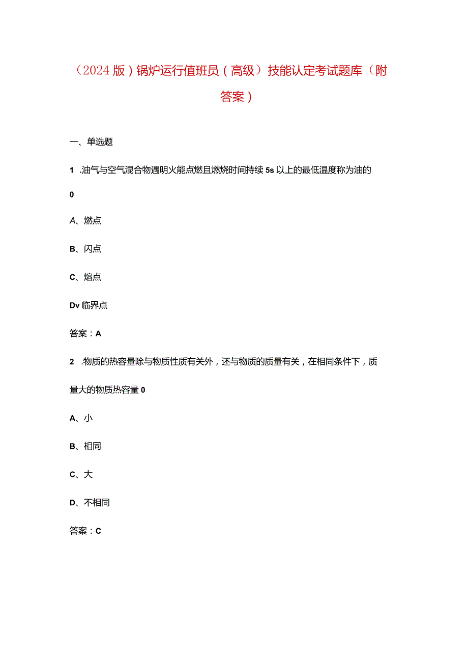 （2024版）锅炉运行值班员（高级）技能认定考试题库（附答案）.docx_第1页