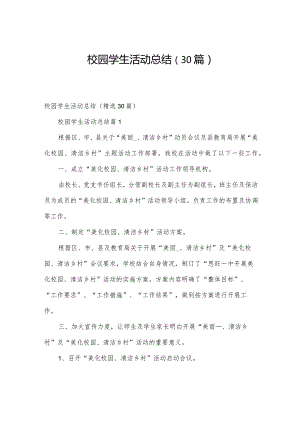 校园学生活动总结（30篇）.docx