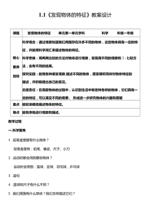 教科版一年级科学下册（核心素养目标）1-1发现物体的特征教案设计.docx