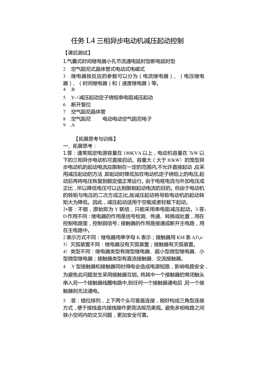 机床电气控制与PLC技术项目教程（S7-1200）习题答案项目1任务1.4、1.5机床电动机基本电气控制线路分析.docx_第1页