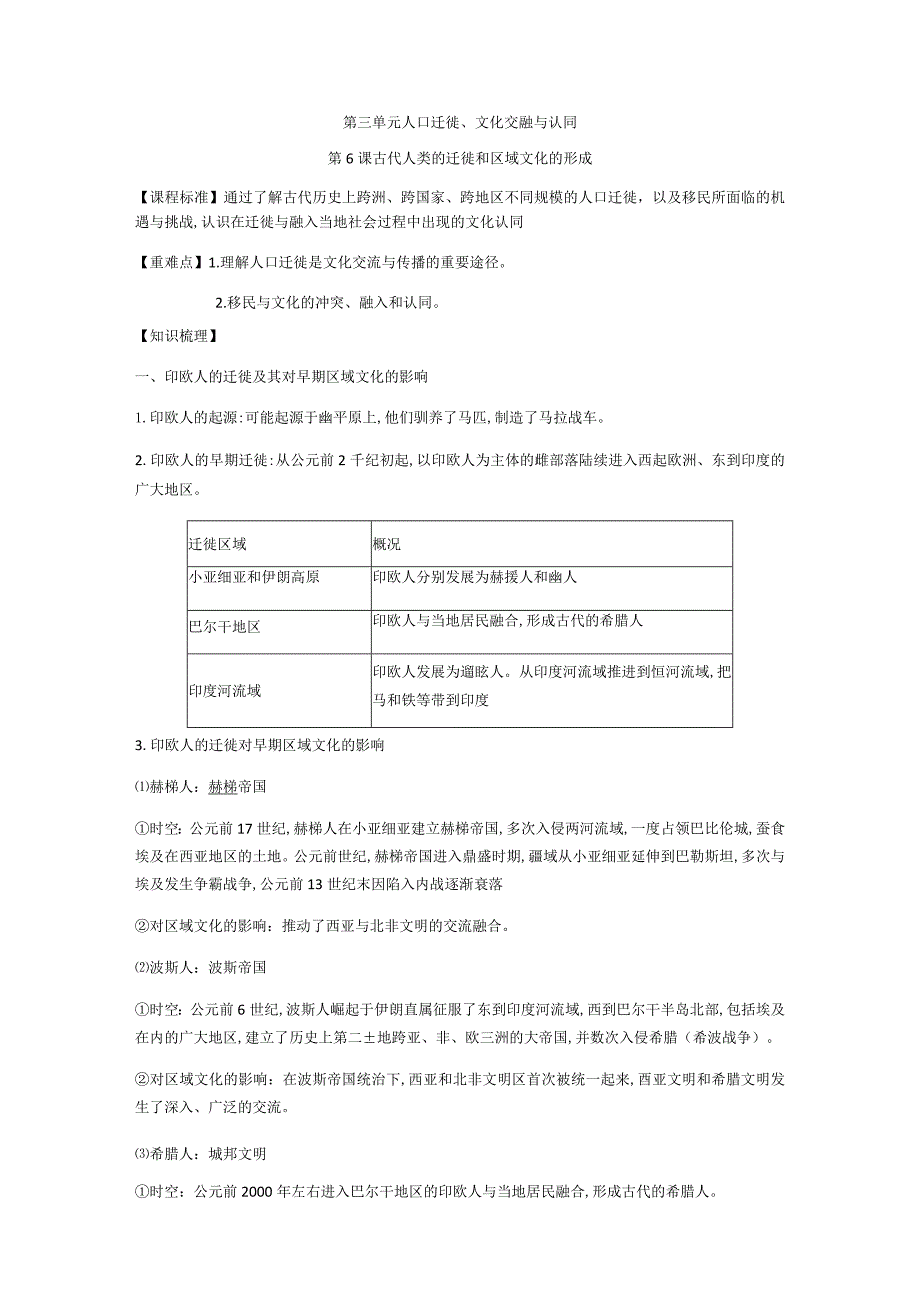 第6课古代人类的迁徙和区域文化的形成学案（含答案）.docx_第1页