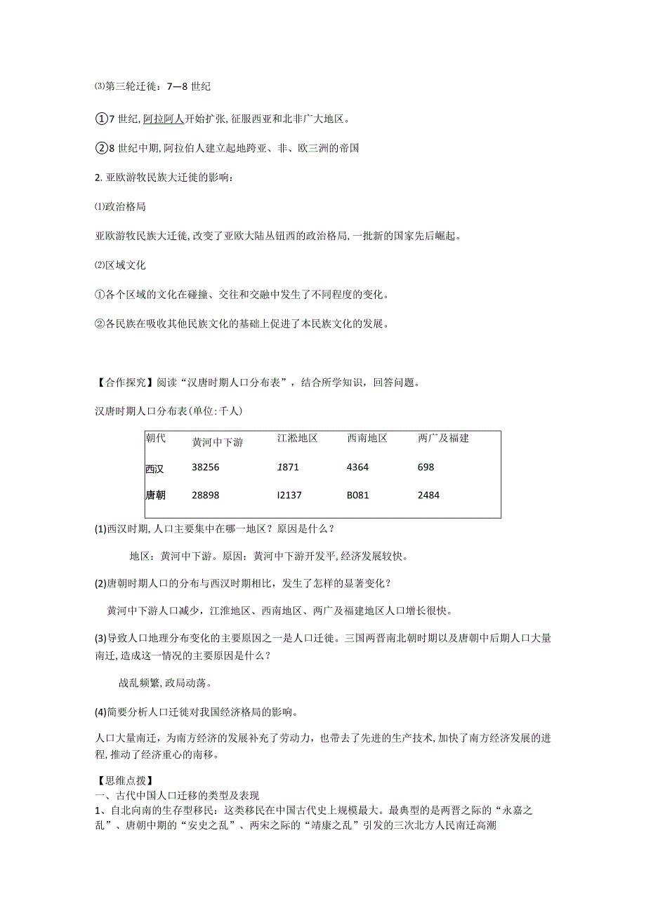 第6课古代人类的迁徙和区域文化的形成学案（含答案）.docx_第3页