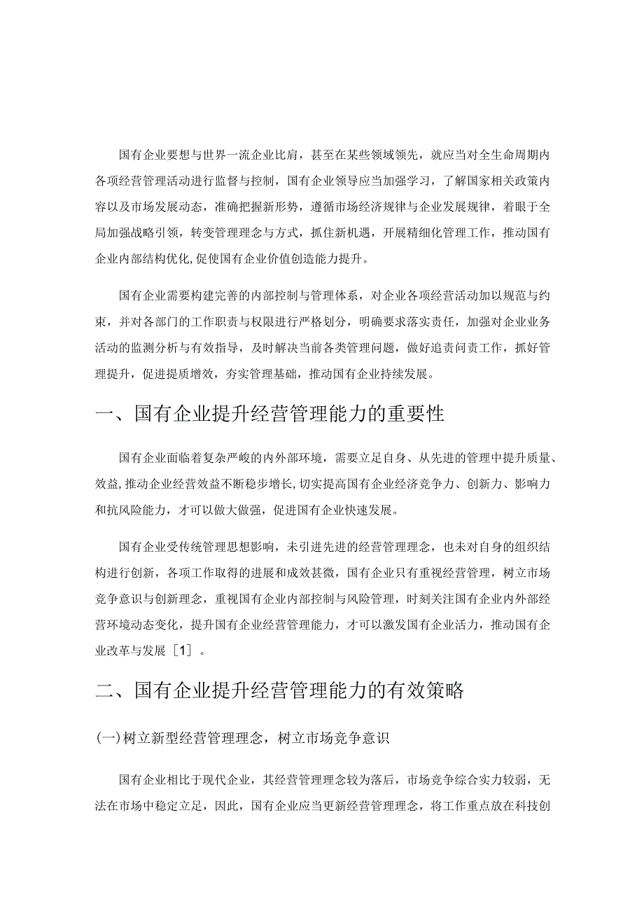 探讨国有企业提升经营管理能力的有效策略.docx_第1页