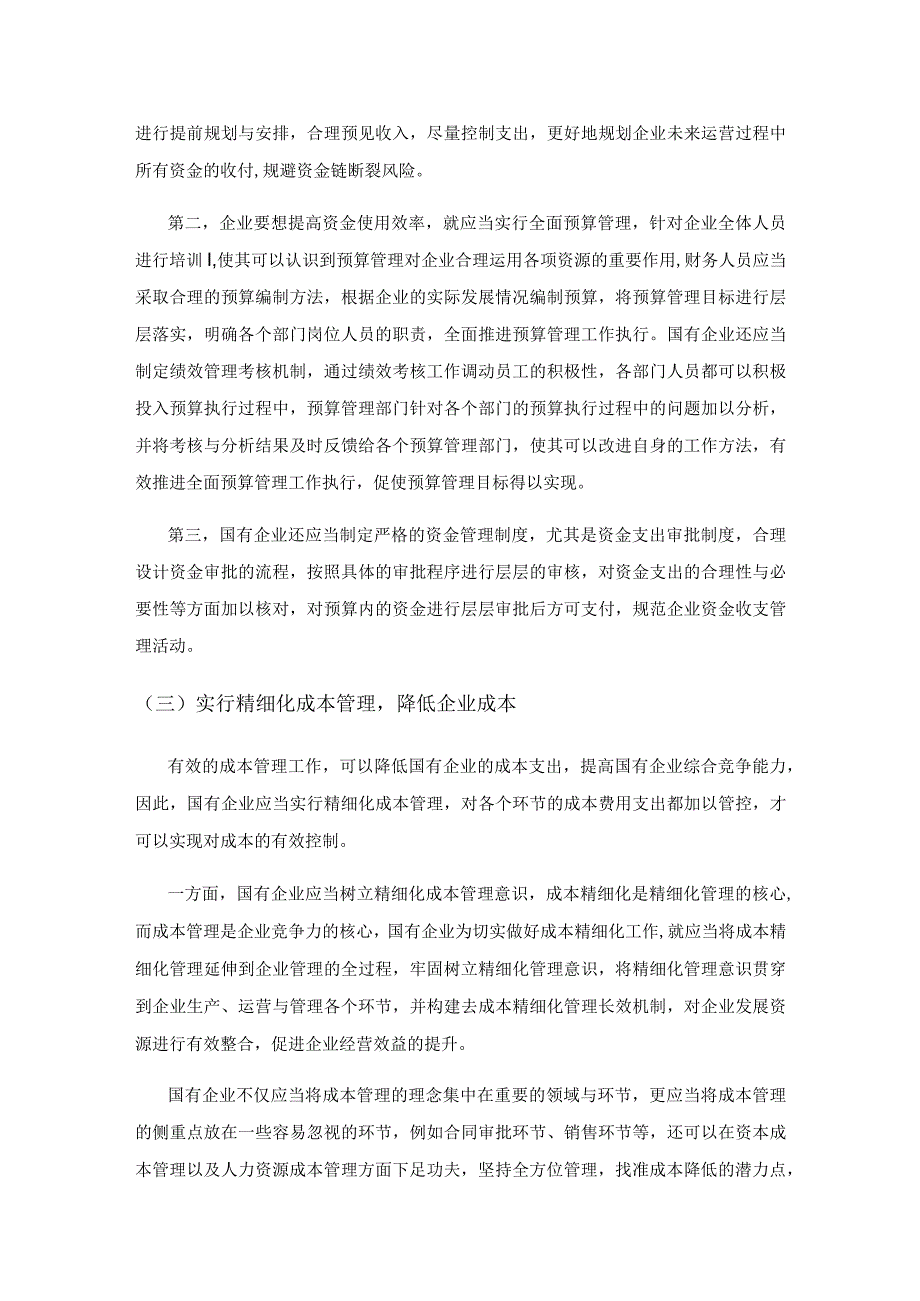 探讨国有企业提升经营管理能力的有效策略.docx_第3页