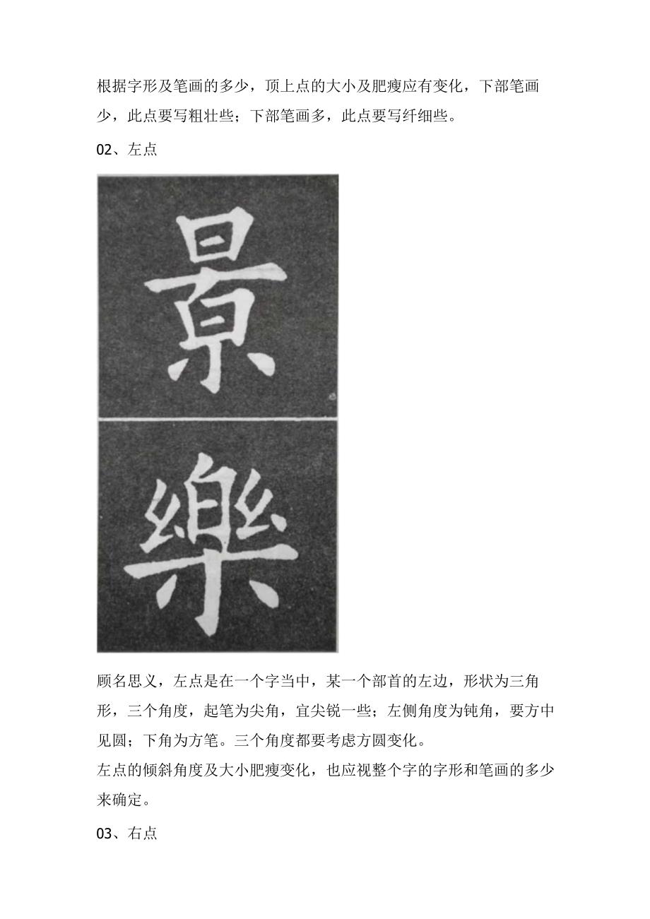 欧楷学习指南！掌握9种点的写法你就成功了一半（一）.docx_第3页