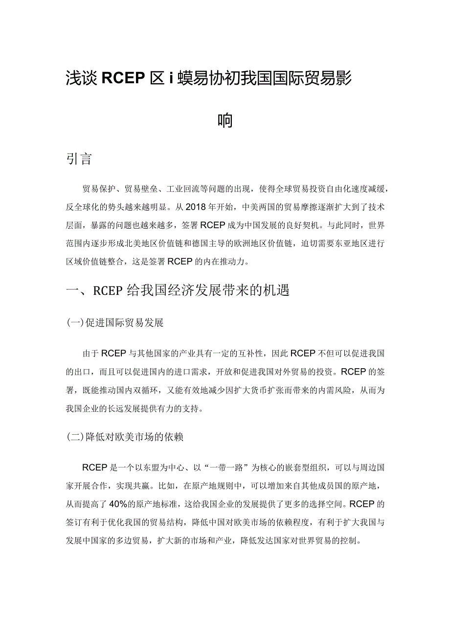 浅谈RCEP区域贸易协定对我国国际贸易影响.docx_第1页