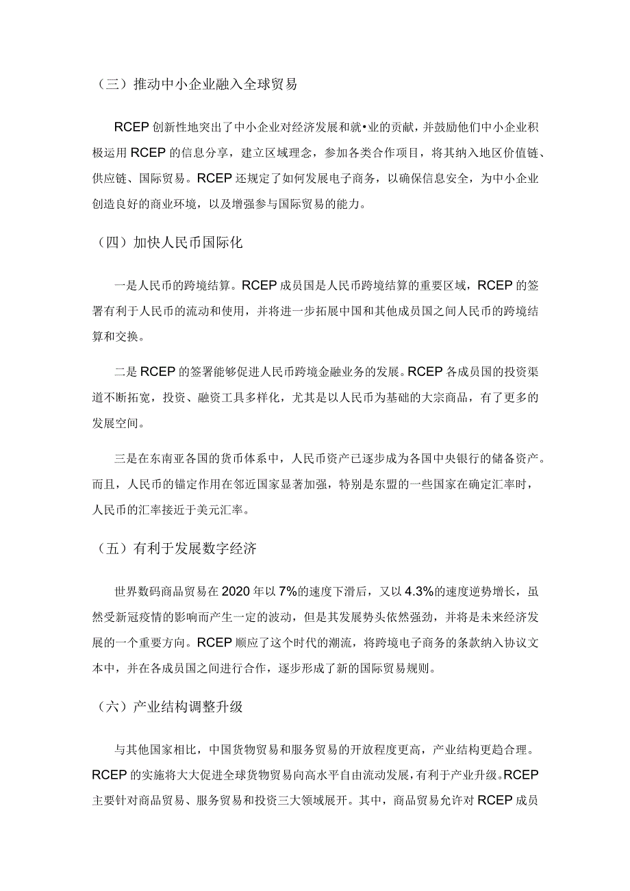 浅谈RCEP区域贸易协定对我国国际贸易影响.docx_第2页