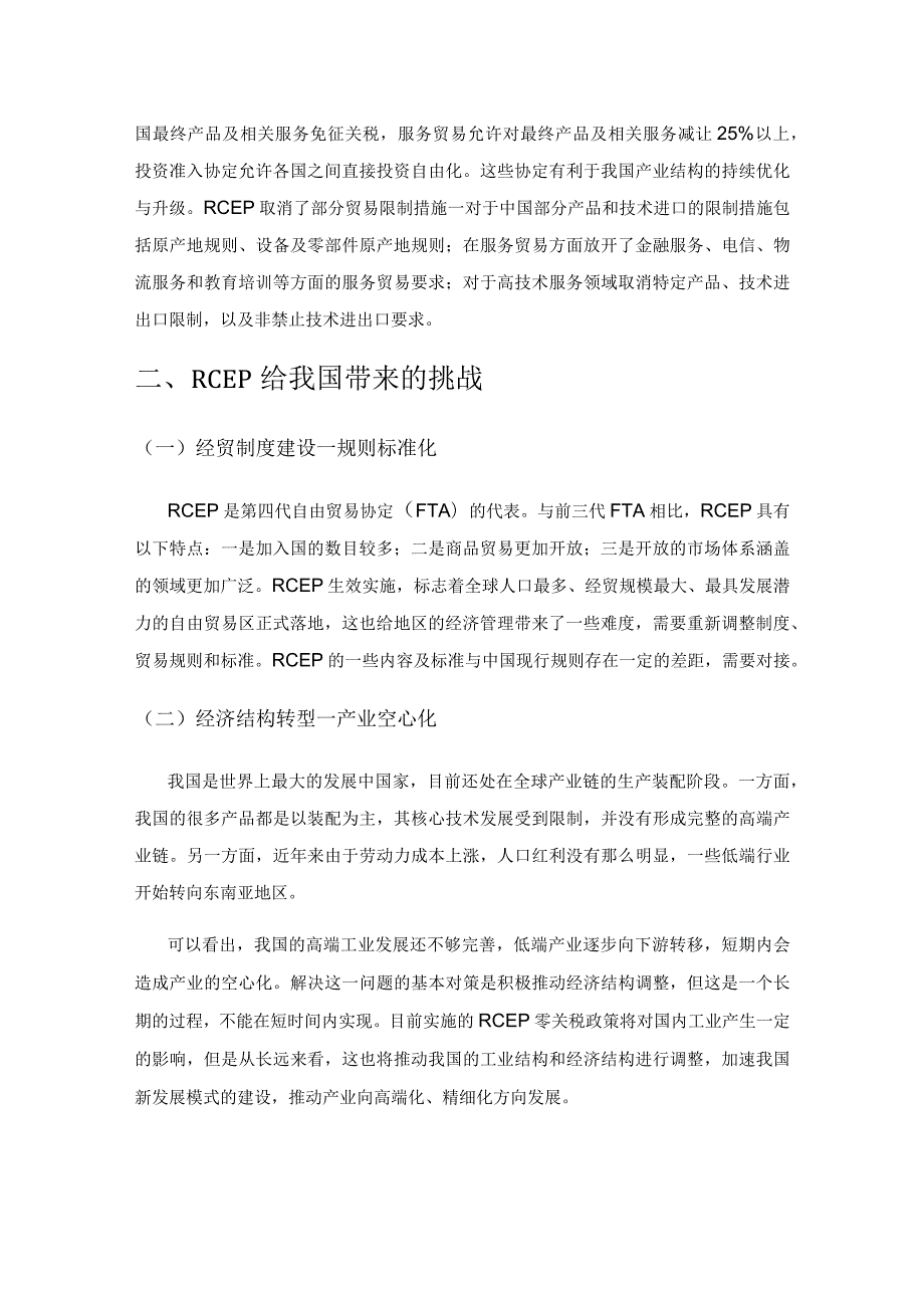 浅谈RCEP区域贸易协定对我国国际贸易影响.docx_第3页