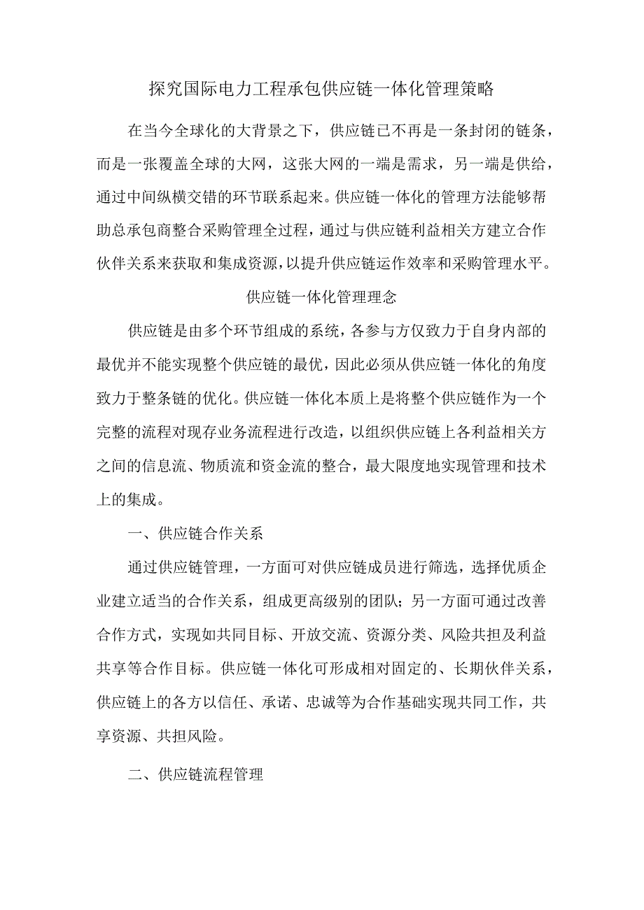 探究国际电力工程承包供应链一体化管理策略.docx_第1页