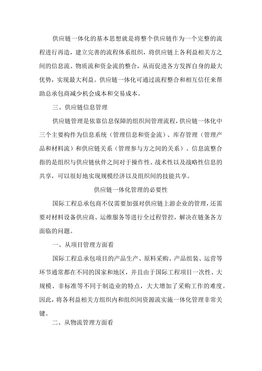 探究国际电力工程承包供应链一体化管理策略.docx_第2页