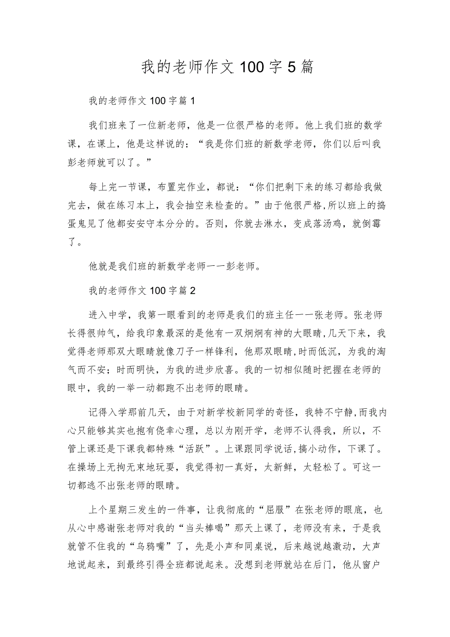 我的老师作文100字5篇.docx_第1页