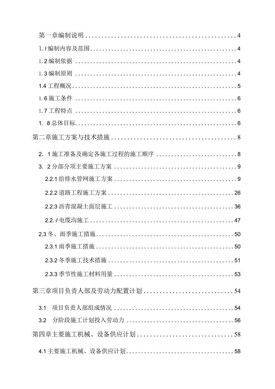 某高校道路管网工程施工组织设计.docx_第1页