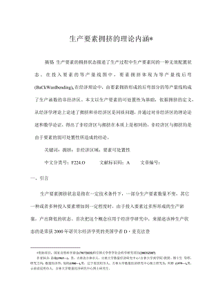 生产要素拥挤的理论内涵.docx