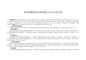 防雷检测和防雷接地施工综合应用方案.docx