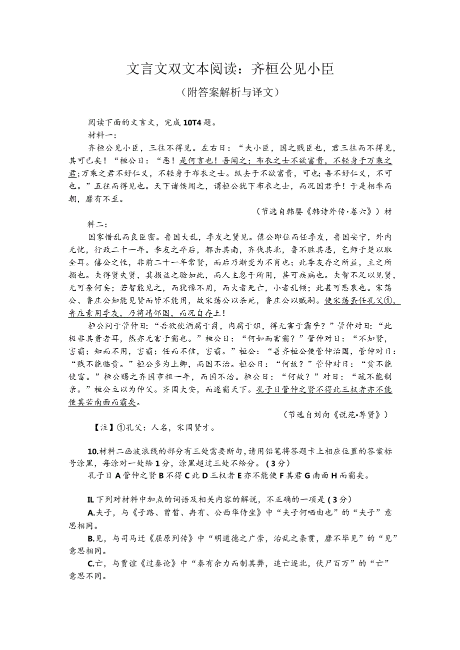 文言文双文本阅读：齐桓公见小臣（附答案解析与译文）.docx_第1页