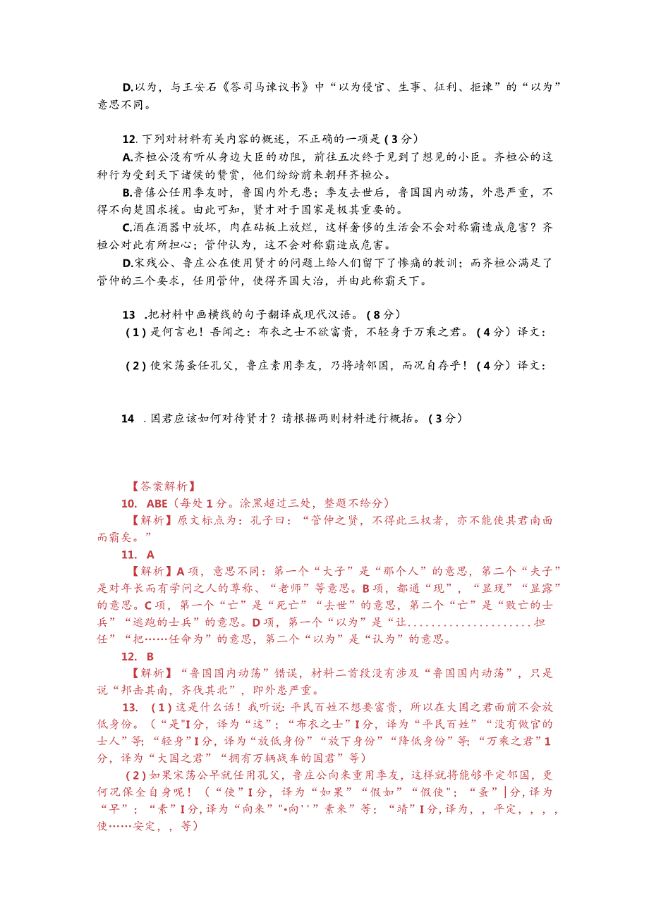 文言文双文本阅读：齐桓公见小臣（附答案解析与译文）.docx_第2页