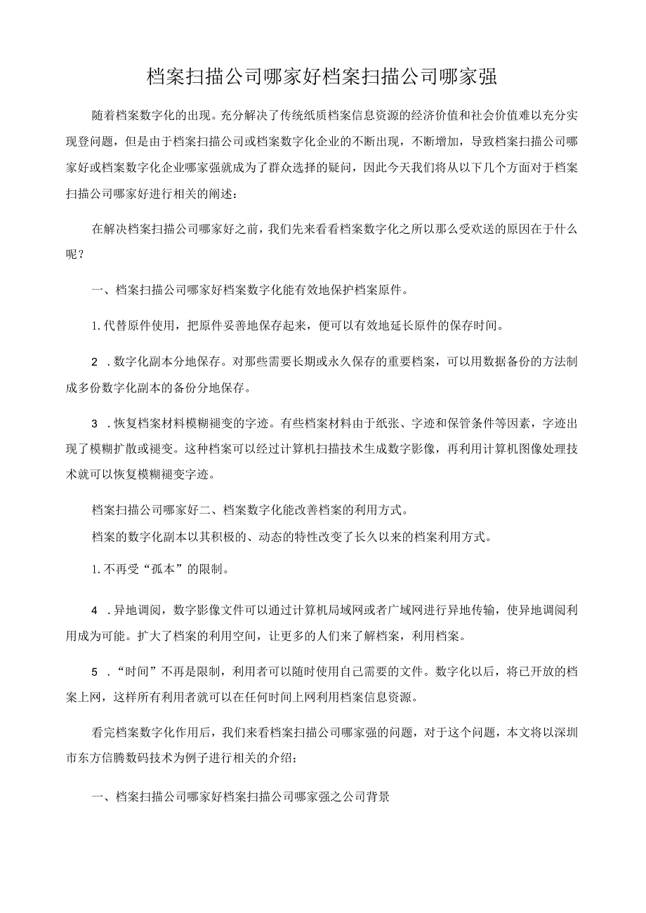 档案扫描公司哪家好-档案扫描公司哪家强.docx_第1页